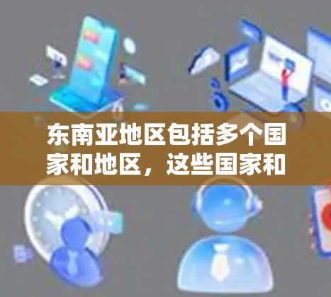 东南亚地区包括多个国家和地区，这些国家和地区的VPN服务可能会有所不同。以下是一些可能的东南亚 VPN 资源和提供商