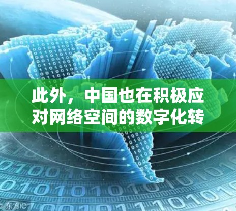此外，中国也在积极应对网络空间的数字化转型，推动网络基础设施的建设，以支持远程办公和远程教育等需求。同时，中国的网络管理政策也是基于对国家安全和社会稳定的考虑，确保网络空间的秩序和安全