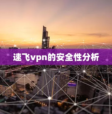 速飞vpn的安全性分析