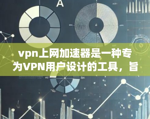 vpn上网加速器是一种专为VPN用户设计的工具，旨在帮助您在使用VPN时更高效地提升网络速度。它通常集成多种VPN加速器，提供多种配置选项，以满足不同用户的需求