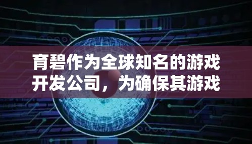 育碧作为全球知名的游戏开发公司，为确保其游戏的安全性，确实对所有游戏都采取了VPN保护措施。以下是对此问题的详细分析