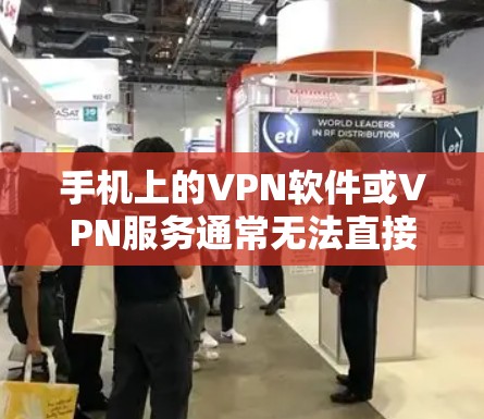手机上的VPN软件或VPN服务通常无法直接访问外部网站如YouTube。虽然VPN技术可以加密内部网络，但它们不会直接影响外部内容的访问。因此，即使使用VPN软件，也无法直接访问YouTube