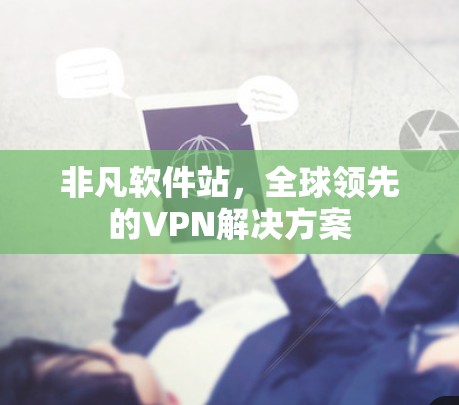 非凡软件站，全球领先的VPN解决方案
