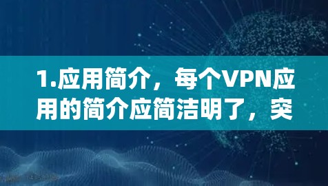 1.应用简介，每个VPN应用的简介应简洁明了，突出其特点和适合的用户群体。例如，OpenVPN适合个人用户，Routankill适合家庭用户，Zap适合移动设备用户