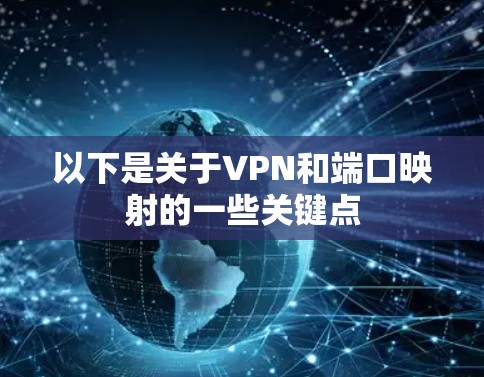 以下是关于VPN和端口映射的一些关键点