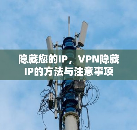 隐藏您的IP，VPN隐藏IP的方法与注意事项