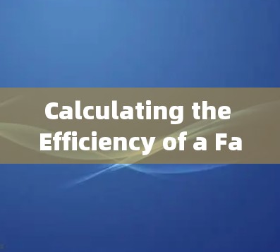 Calculating the Efficiency of a Face谱VPN Accelerator