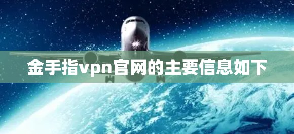 金手指vpn官网的主要信息如下