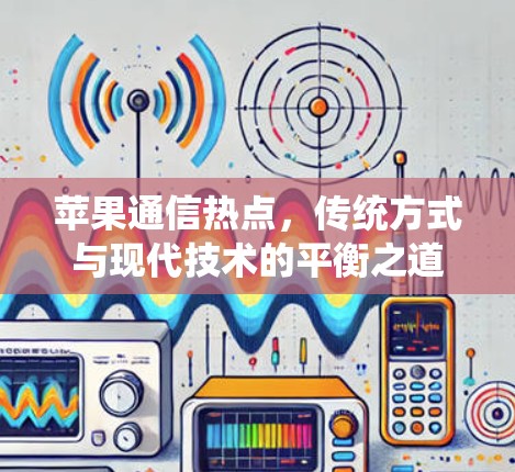 苹果通信热点，传统方式与现代技术的平衡之道
