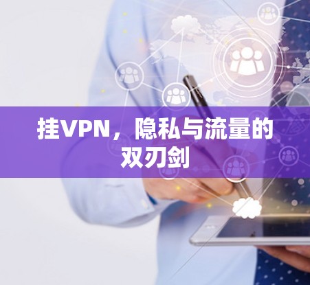 挂VPN，隐私与流量的双刃剑