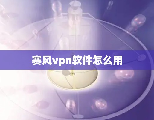 赛风vpn软件怎么用