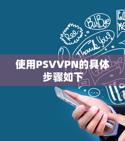 使用PSVVPN的具体步骤如下