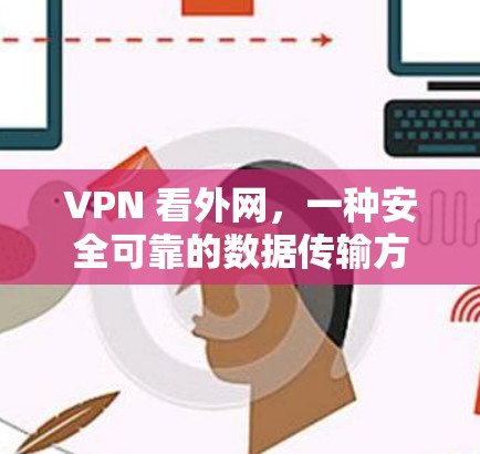 VPN 看外网，一种安全可靠的数据传输方式