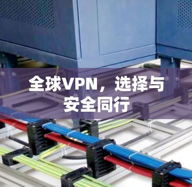 全球VPN，选择与安全同行