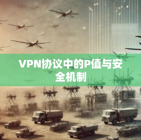 VPN协议中的P值与安全机制