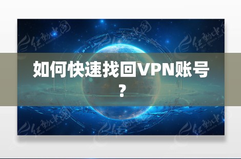 如何快速找回VPN账号？