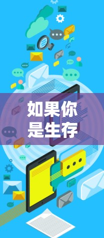 如果你是生存任务中的生存小队，你需要选择一个符合当地法律法规并且可靠的VPN服务。以下是一些常见的选项，供你参考