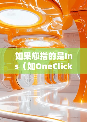 如果您指的是Ins（如OneClick或AnotherClick）那么这些服务通常提供以下功能