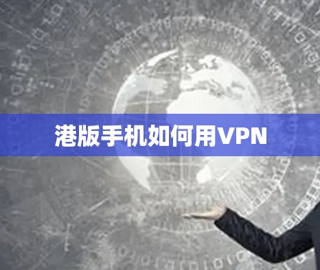 港版手机如何用VPN
