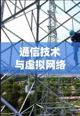通信技术与虚拟网络的深度融合，联通VPN通话的创新解决方案