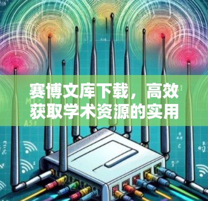 赛博文库下载，高效获取学术资源的实用指南