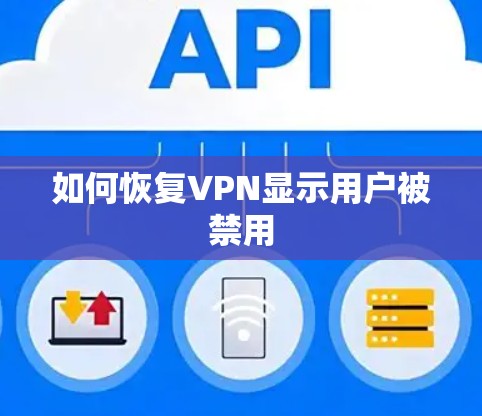 如何恢复VPN显示用户被禁用