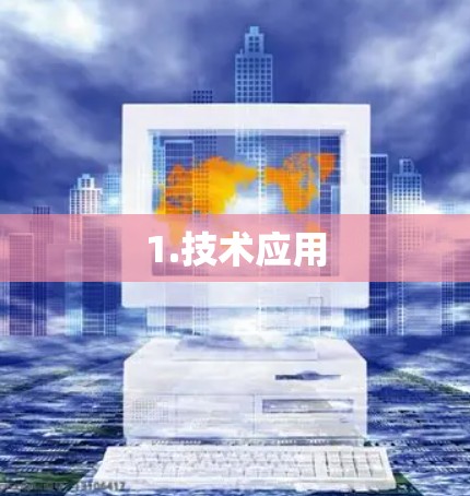1.技术应用