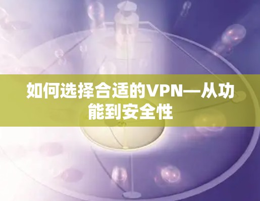 如何选择合适的VPN—从功能到安全性