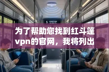 为了帮助您找到红斗篷vpn的官网，我将列出可能的链接和建议