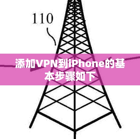 添加VPN到iPhone的基本步骤如下