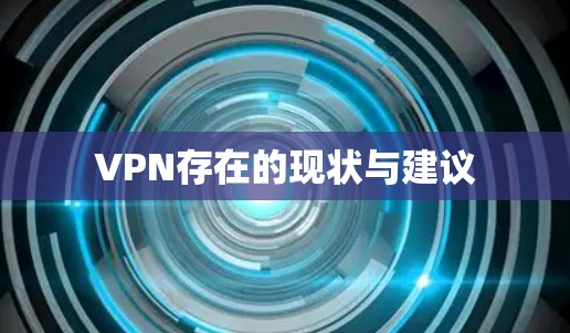 VPN存在的现状与建议