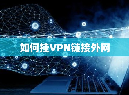 如何挂VPN链接外网