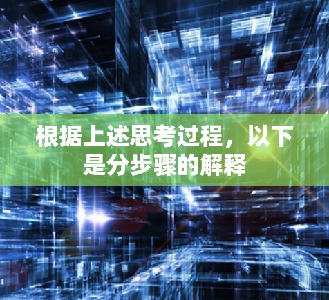 根据上述思考过程，以下是分步骤的解释