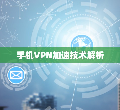 手机VPN加速技术解析