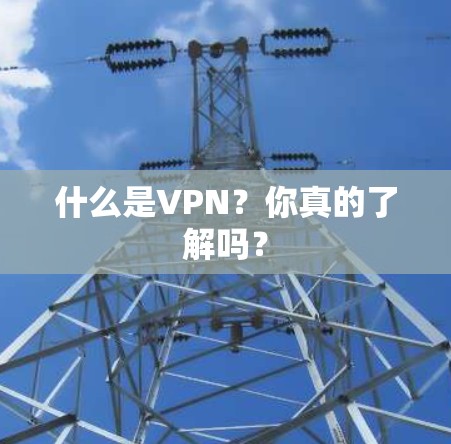 什么是VPN？你真的了解吗？