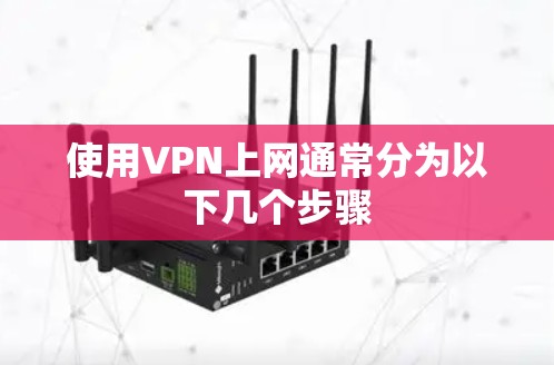 使用VPN上网通常分为以下几个步骤