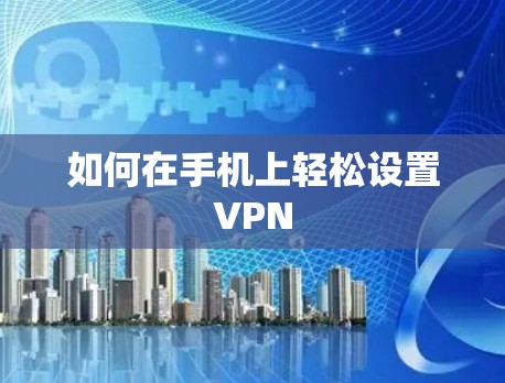 如何在手机上轻松设置VPN