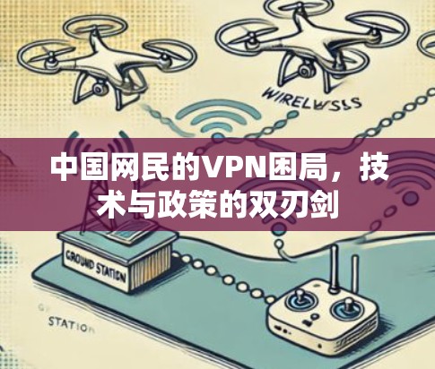 中国网民的VPN困局，技术与政策的双刃剑