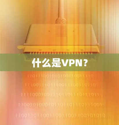 什么是VPN？