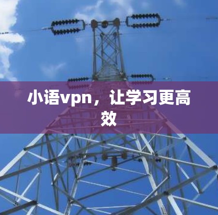 小语vpn，让学习更高效