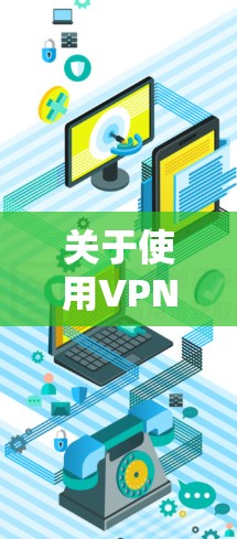 关于使用VPN连接Xbox One，以下是几种常见的VPN服务和使用方法，供参考