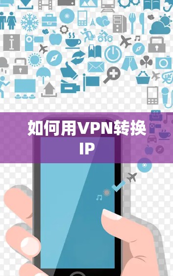 如何用VPN转换IP