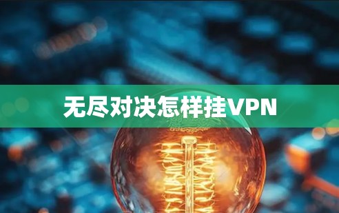 无尽对决怎样挂VPN