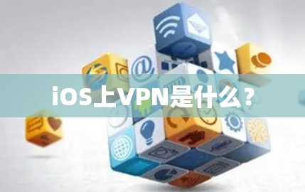 iOS上VPN是什么？