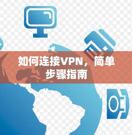 如何连接VPN，简单步骤指南