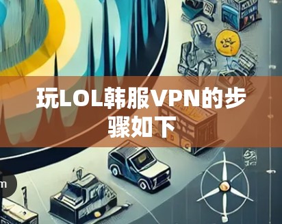 玩LOL韩服VPN的步骤如下