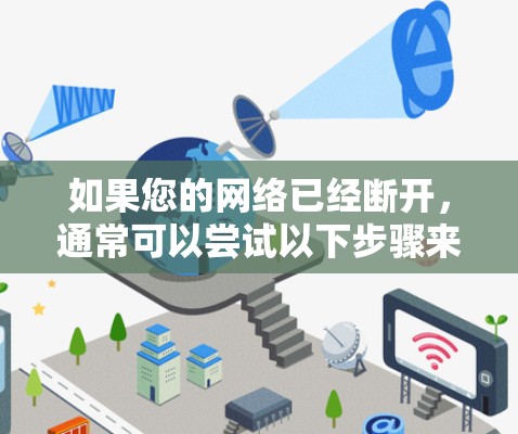 如果您的网络已经断开，通常可以尝试以下步骤来解决
