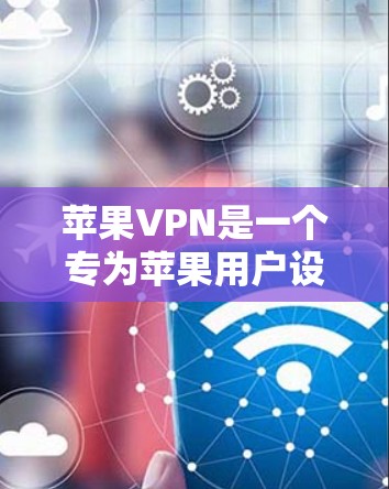 苹果VPN是一个专为苹果用户设计的免费VPN服务，提供了一个免费的网络连接，方便用户在线购物、支付、查看新闻等。如果您希望了解更多信息或具体使用方法，可以参考苹果VPN的官方网站或官方文档