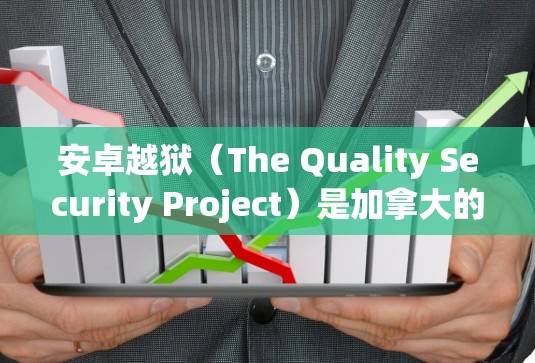 安卓越狱(The Quality Security Project)是加拿大的一家提供VPN服务的公司,主要为监狱人员提供VPN服务,以确保他们的隐私和安全。以下是关于安卓越狱VPN下载的详细信息 安卓越狱(The Quality Security Project)是加拿大的一家提供VPN服务的公司,主要为监狱人员提供VPN服务,以确保他们的隐私和安全。以下是关于安卓越狱VPN下载的详细信息