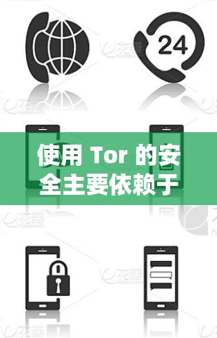 使用 Tor 的安全主要依赖于 Torus 的安全性以及 Tor 系统的漏洞。以下是使用 Tor 的注意事项和确保安全的步骤 使用 Tor 的安全主要依赖于 Torus 的安全性以及 Tor 系统的漏洞。以下是使用 Tor 的注意事项和确保安全的步骤
